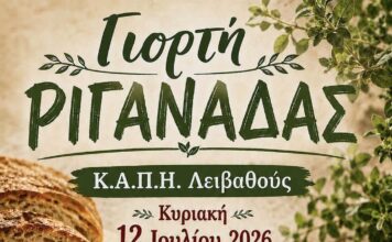 Γιορτή Ριγανάδας από το ΚΑΠΗ Λειβαθούς στον Καραβάδο την Κυριακή 12 Ιουλίου