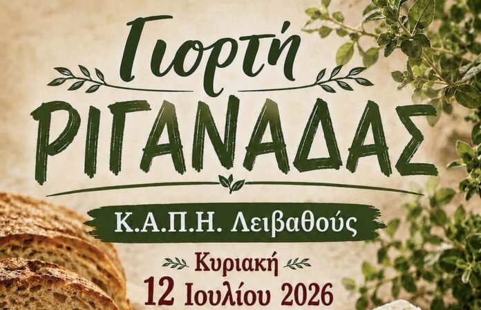 Γιορτή Ριγανάδας από το ΚΑΠΗ Λειβαθούς στον Καραβάδο την Κυριακή 12 Ιουλίου Γιορτή Ριγανάδας από το ΚΑΠΗ Λειβαθούς στον Καραβάδο την Κυριακή 12 Ιουλίου