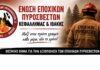 Κατατέθηκε στη Βουλή η Αναφορά για τα αιτήματα των Εποχικών Πυροσβεστών