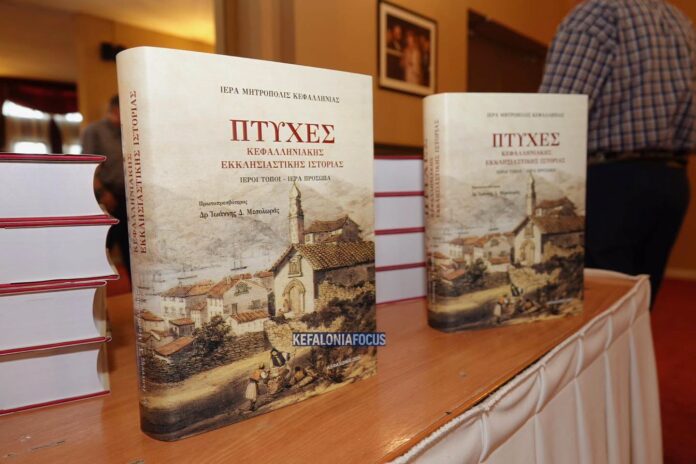 Ζωντανές Μνήμες από τον «Κέφαλο»: Ένα Πολύτιμο Ταξίδι στην Ψυχή της Εκκλησιαστικής Κεφαλονιάς Ζωντανές Μνήμες από τον «Κέφαλο»: Ένα Πολύτιμο Ταξίδι στην Ψυχή της Εκκλησιαστικής Κεφαλονιάς