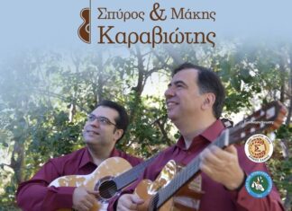 Η Ένωση Απανταχού Πυλαρέων και ο Δήμος Σάμης παρουσιάζουν τους Αδελφούς Καραβιώτη στην Αγία Ευφημία