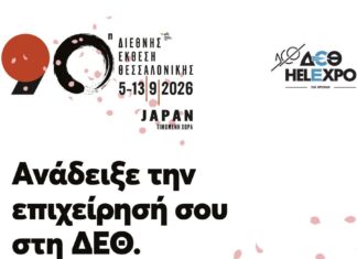 Το Επιμελητήριο Κεφαλληνίας & Ιθάκης καλεί τις επιχειρήσεις-μέλη του να συμμετάσχουν δωρεάν στη Διεθνή Έκθεση Θεσσαλονίκης (ΔΕΘ)