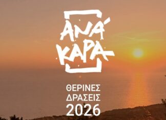 Πλούσιο πολιτιστικό καλοκαίρι από την ΑΝΑΚΑΡΑ – Θέατρο, μουσική, κινηματογράφος και μοναδικές δράσεις στην Παλική