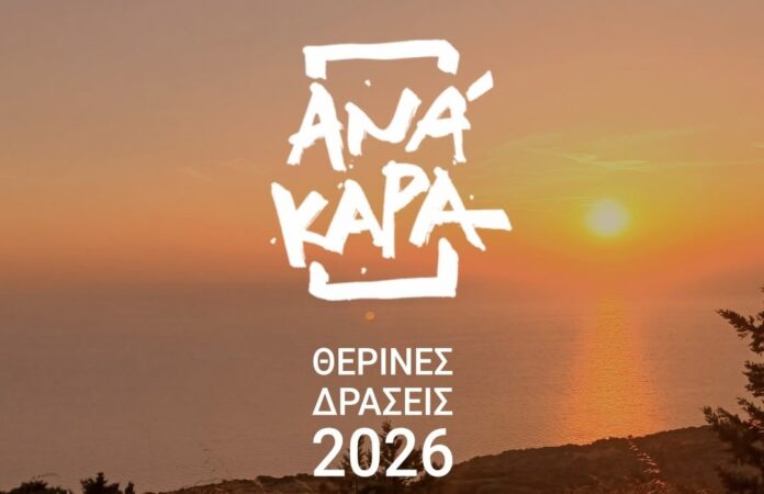 Πλούσιο πολιτιστικό καλοκαίρι από την ΑΝΑΚΑΡΑ – Θέατρο, μουσική, κινηματογράφος και μοναδικές δράσεις στην Παλική Πλούσιο πολιτιστικό καλοκαίρι από την ΑΝΑΚΑΡΑ – Θέατρο, μουσική, κινηματογράφος και μοναδικές δράσεις στην Παλική