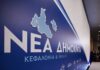 Ζυμώσεις, αρνήσεις και παρασκήνιο: Σε αναζήτηση του «δυνατού χαρτιού» για τις εθνικές εκλογές η Νέα Δημοκρατία στην Κεφαλονιά