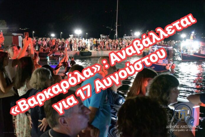 Σε ένδειξη σεβασμού στη μνήμη της Μαρίας Κατσιβέλη – Αναβάλλεται η «Βαρκαρόλα» στο Ληξούρι Σε ένδειξη σεβασμού στη μνήμη της Μαρίας Κατσιβέλη – Αναβάλλεται η «Βαρκαρόλα» στο Ληξούρι