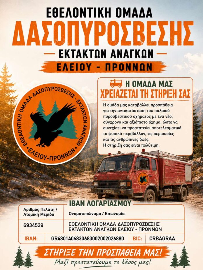 Έκκληση οικονομικής ενίσχυσης από την Ε.Ο.Δ.-Ε.Α. Ελειού–Πρόννων για την απόκτηση νέου πυροσβεστικού οχήματος Έκκληση οικονομικής ενίσχυσης από την Ε.Ο.Δ.-Ε.Α. Ελειού–Πρόννων για την απόκτηση νέου πυροσβεστικού οχήματος