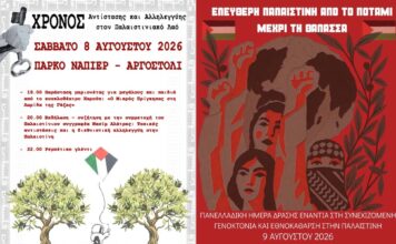 Ένας χρόνος αλληλεγγύης στον λαό της Παλαιστίνης – Διήμερο δράσεων στις 8 και 9 Αυγούστου στο Αργοστόλι