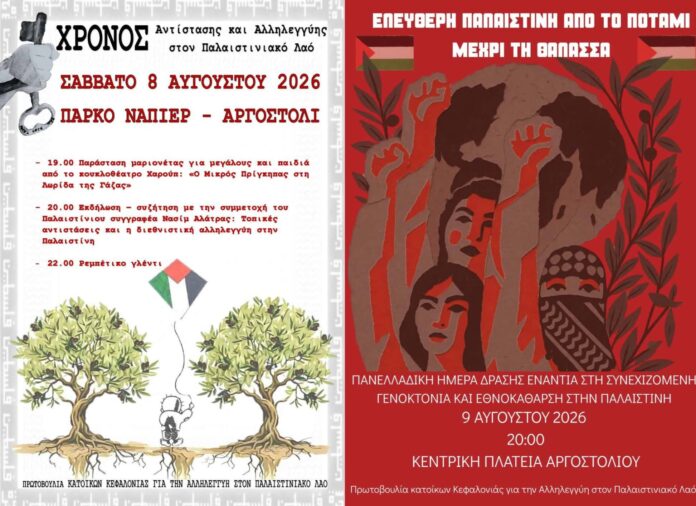 Ένας χρόνος αλληλεγγύης στον λαό της Παλαιστίνης – Διήμερο δράσεων στις 8 και 9 Αυγούστου στο Αργοστόλι Ένας χρόνος αλληλεγγύης στον λαό της Παλαιστίνης – Διήμερο δράσεων στις 8 και 9 Αυγούστου στο Αργοστόλι