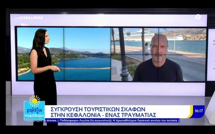 Απευθείας σύνδεση του Ionian Channel με το Αργοστόλι – Στο «Γαλάζιο Παράθυρο» η επικαιρότητα της Κεφαλονιάς Απευθείας σύνδεση του Ionian Channel με το Αργοστόλι – Στο «Γαλάζιο Παράθυρο» η επικαιρότητα της Κεφαλονιάς
