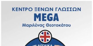 Το Κέντρο Ξένων Γλωσσών MEGAδίπλα στον μαθητή