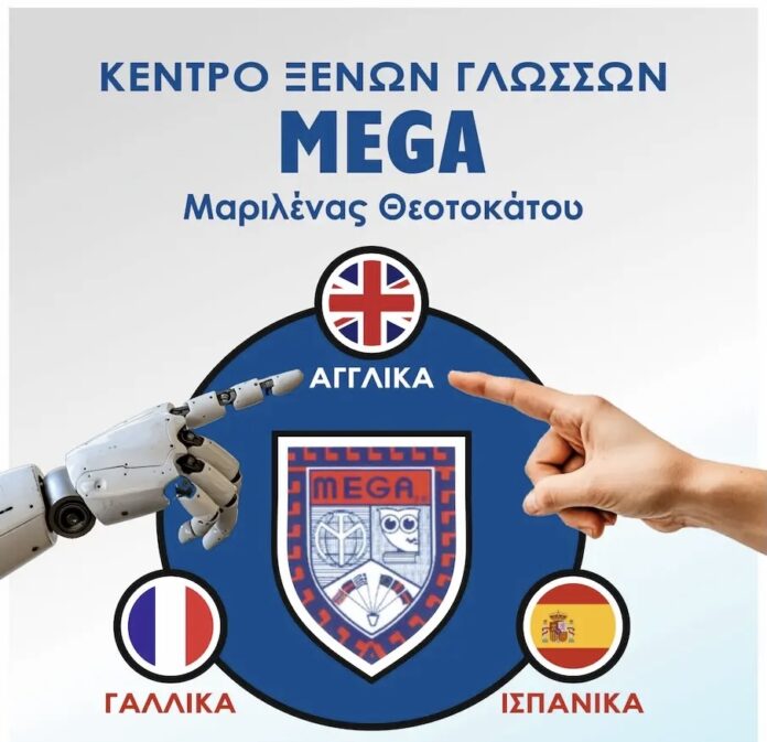 Το Κέντρο Ξένων Γλωσσών MEGAδίπλα στον μαθητή Το Κέντρο Ξένων Γλωσσών MEGAδίπλα στον μαθητή