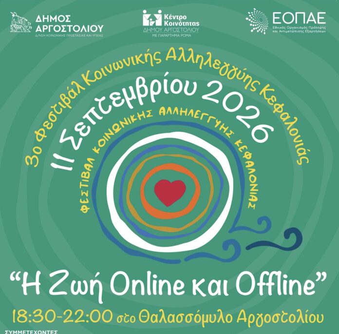 3ο Φεστιβάλ Κοινωνικής Αλληλεγγύης Κεφαλονιάς: «Η ζωή online και offline» 3ο Φεστιβάλ Κοινωνικής Αλληλεγγύης Κεφαλονιάς: «Η ζωή online και offline»