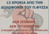 Ο Παύλος Φύσσας ζει – Αντιφασιστική συγκέντρωση την Παρασκευή στο Αργοστόλι