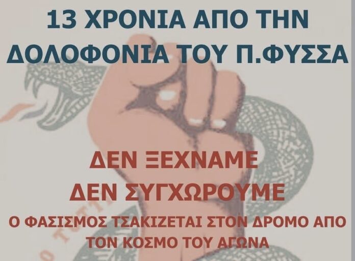Ο Παύλος Φύσσας ζει – Αντιφασιστική συγκέντρωση την Παρασκευή στο Αργοστόλι Ο Παύλος Φύσσας ζει – Αντιφασιστική συγκέντρωση την Παρασκευή στο Αργοστόλι