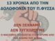 Ο Παύλος Φύσσας ζει – Αντιφασιστική συγκέντρωση την Παρασκευή στο Αργοστόλι