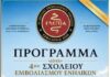 4ο Σχολείο Εμβολιασμού Ενηλίκων – Κεφαλονιά 2026