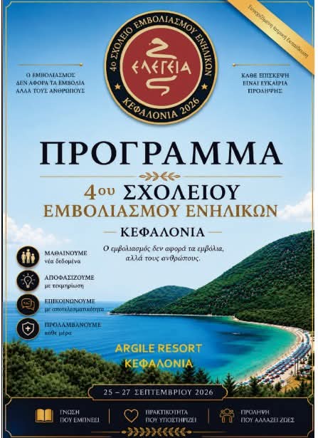 4ο Σχολείο Εμβολιασμού Ενηλίκων – Κεφαλονιά 2026 4ο Σχολείο Εμβολιασμού Ενηλίκων – Κεφαλονιά 2026