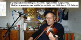 Γεράσιμος Ποδαράς :Ένας Κεφαλονίτης βιολιστής και τραγουδιστής της κεφαλληνιακής μουσικο – χορευτικής παράδοσης με ιδιαίτερο ήχο.