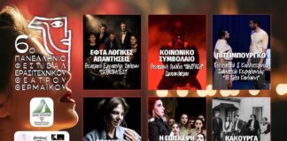 Κεφαλονιά: Το Καλλιτεχνικό Σωματείο Κεφαλονιάς «Το Τρίτο Κουδούνι» στο 6ο Πανελλήνιο Φεστιβάλ Ερασιτεχνικού Θεάτρου Θερμαϊκού με το «Πιτσιμπούργκο» – Ανάμεσα στις 6 ομάδες από 55 συμμετοχές