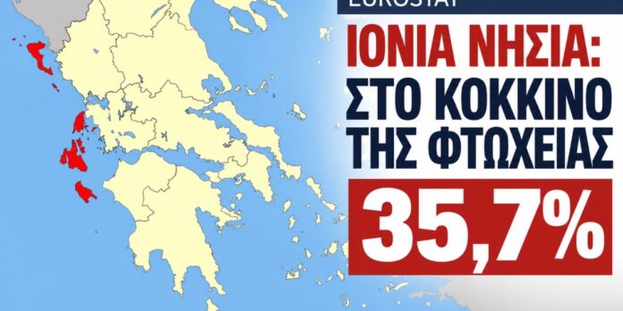 Στο «κόκκινο» της φτώχειας τα Ιόνια Νησιά – Δεύτερη χειρότερη περιφέρεια στην Ελλάδα με 35,7% Στο «κόκκινο» της φτώχειας τα Ιόνια Νησιά – Δεύτερη χειρότερη περιφέρεια στην Ελλάδα με 35,7%