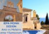 Π. Καππάτος: Από τη δωρεά του Θανάση και της Μαρίνας Μαρτίνου για τη μελέτη της ιστορικής Μονής Σισσίων, στην ολοκλήρωση του έργου από το Υπουργείο Πολιτισμού