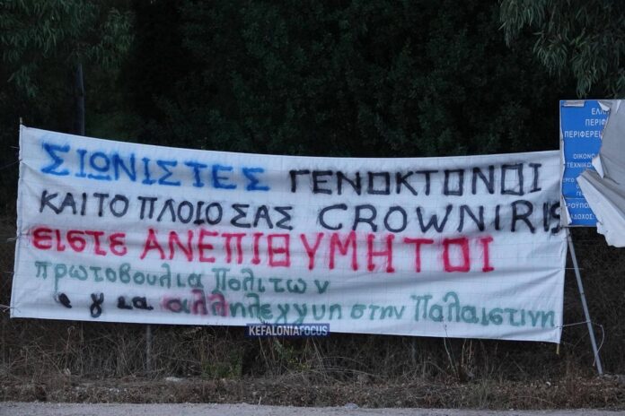 Πανό διαμαρτυρίας στο Αργοστόλι για την άφιξη του Crown Iris – Παρέμβαση της Πρωτοβουλίας Πολιτών για την Παλαιστίνη Πανό διαμαρτυρίας στο Αργοστόλι για την άφιξη του Crown Iris – Παρέμβαση της Πρωτοβουλίας Πολιτών για την Παλαιστίνη
