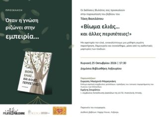 Παρουσιάζεται στην Κεφαλονιά το βιβλίο για τη βιωματική διδακτική και τη «Θαυμαστή Ιστορία της Λαδούλας» – Εκδηλώσεις σε Αργοστόλι και Ληξούρι
