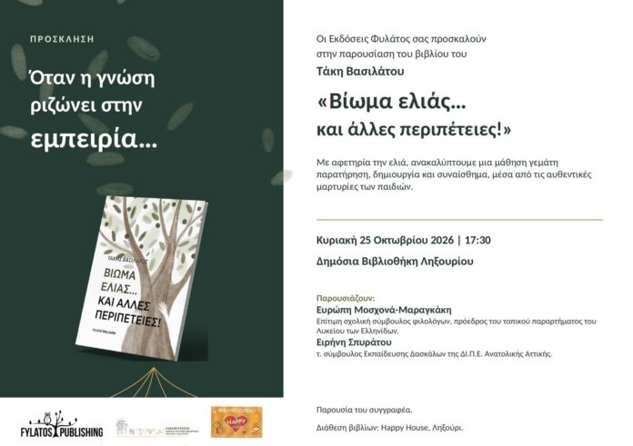 Παρουσιάζεται στην Κεφαλονιά το βιβλίο για τη βιωματική διδακτική και τη «Θαυμαστή Ιστορία της Λαδούλας» – Εκδηλώσεις σε Αργοστόλι και Ληξούρι Παρουσιάζεται στην Κεφαλονιά το βιβλίο για τη βιωματική διδακτική και τη «Θαυμαστή Ιστορία της Λαδούλας» – Εκδηλώσεις σε Αργοστόλι και Ληξούρι