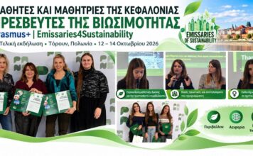 Μαθητές της Κεφαλονιάς γίνονται «Πρεσβευτές της Βιωσιμότητας» μέσα από το ευρωπαϊκό πρόγραμμα Erasmus+