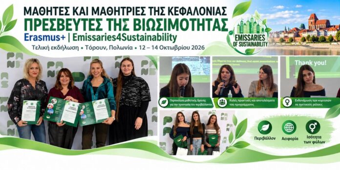 Μαθητές της Κεφαλονιάς γίνονται «Πρεσβευτές της Βιωσιμότητας» μέσα από το ευρωπαϊκό πρόγραμμα Erasmus+ Μαθητές της Κεφαλονιάς γίνονται «Πρεσβευτές της Βιωσιμότητας» μέσα από το ευρωπαϊκό πρόγραμμα Erasmus+