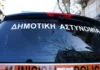 Δημοτική Αστυνομία στο Αργοστόλι: Τέλος στην ασυδοσία ή άλλη μία υπηρεσία που θα παρακολουθεί τα προβλήματα χωρίς να τα λύνει;