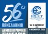 Το 56ο Πανελλήνιο Δημοσιογραφικό Συνέδριο της Ένωσης Συντακτών Επαρχιακού Τύπου στην Καλαμπάκα 30, 31 Οκτωβρίου και 1 Νοεμβρίου 2026