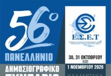 Το 56ο Πανελλήνιο Δημοσιογραφικό Συνέδριο της Ένωσης Συντακτών Επαρχιακού Τύπου στην Καλαμπάκα 30, 31 Οκτωβρίου και 1 Νοεμβρίου 2026
